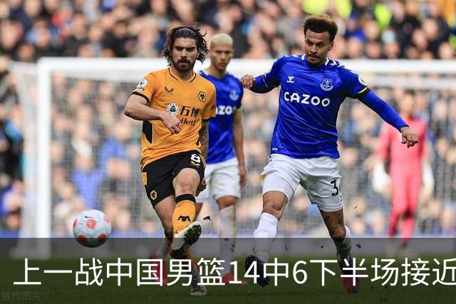 上一战中国男篮14中6下半场接近隐身！渡边雄太欲客场赢球底气何在？