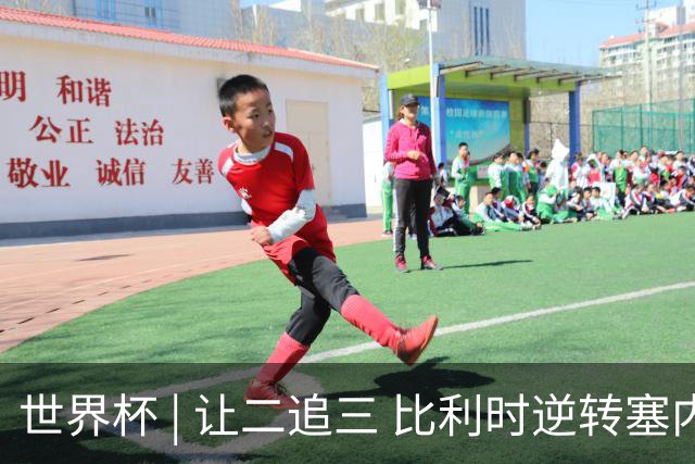 世界杯 | 让二追三 比利时逆转塞内加尔闯进16强