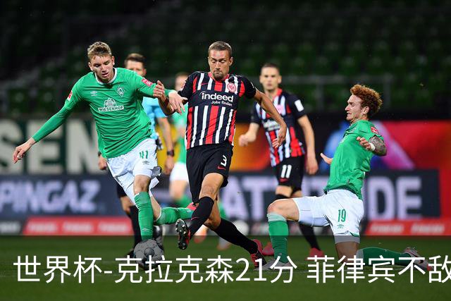世界杯-克拉克森21分 菲律宾不敌安哥拉两连败