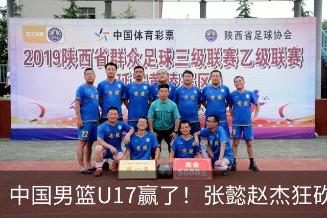 中国男篮U17赢了！张懿赵杰狂砍23分，赵博新6记大帽打服非洲亚军
