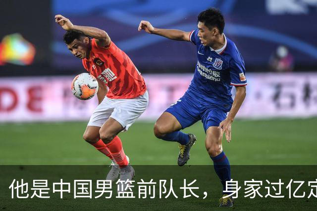 他是中国男篮前队长，身家过亿定居广州，娶1.88米美女，儿女双全
