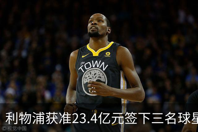 利物浦获准23.4亿元签下三名球星，球员已准备夏季转会