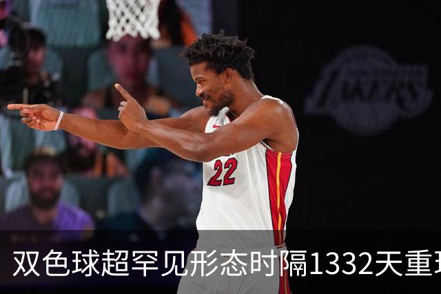双色球超罕见形态时隔1332天重现!下期这么开?