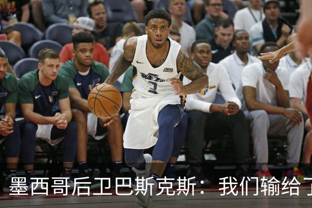 墨西哥后卫巴斯克斯：我们输给了冠军候选，已付出一切可坦然离开