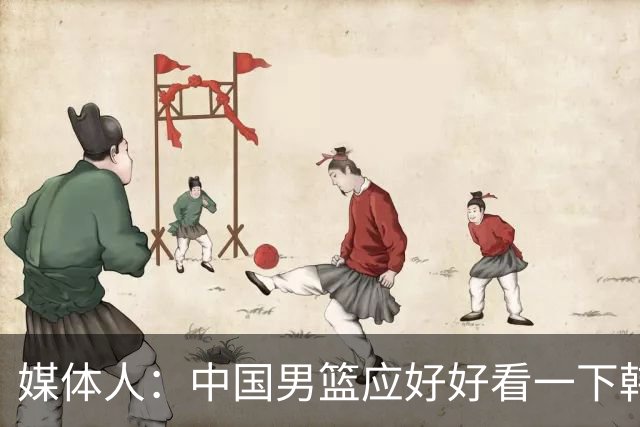 媒体人：中国男篮应好好看一下韩国队 日本这种打法并非不可战胜