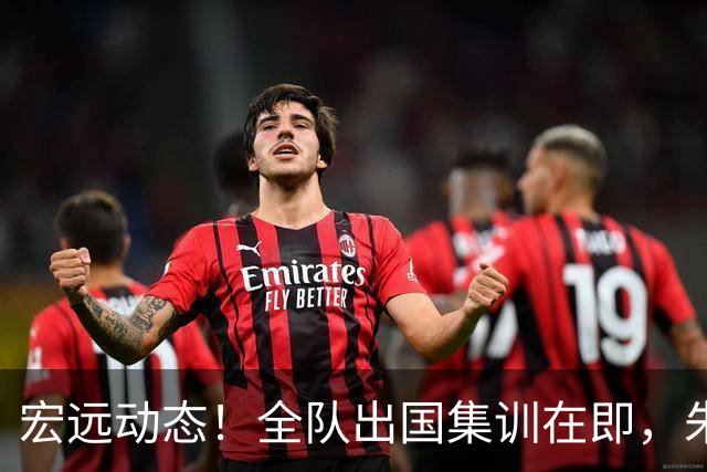 宏远动态！全队出国集训在即，朱芳雨接连活动，杜锋创队史纪录
