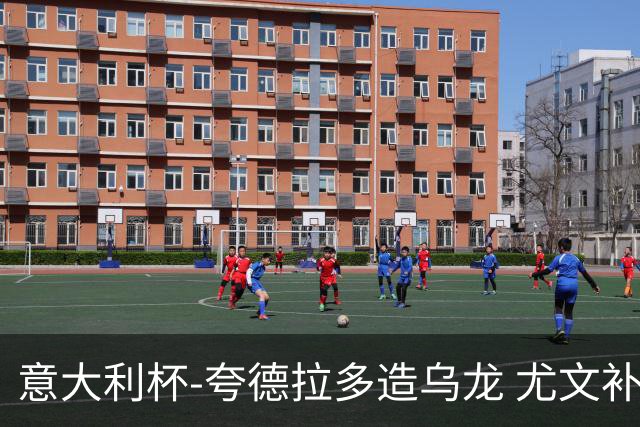 意大利杯-夸德拉多造乌龙 尤文补时绝杀佛罗伦萨