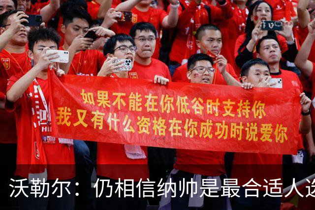 沃勒尔：仍相信纳帅是最合适人选 德国很难接受近3届世界杯表现