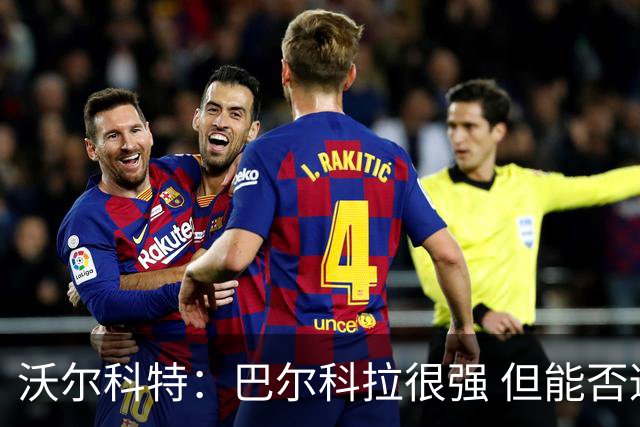 沃尔科特：巴尔科拉很强 但能否适应英超？我更倾向于买罗杰斯