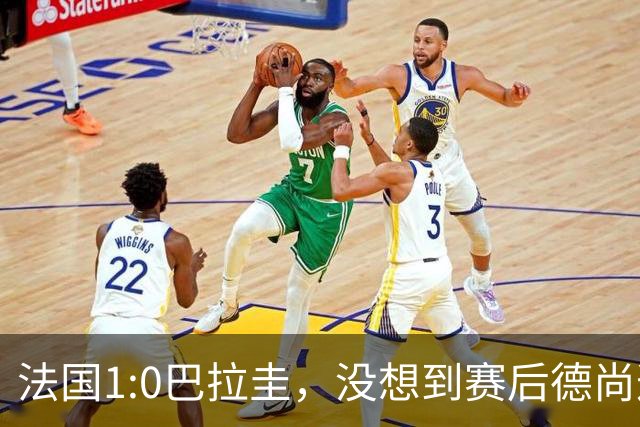 法国1:0巴拉圭，没想到赛后德尚这样说，姆巴佩超越梅西只是时间问题？