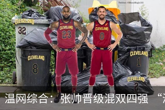 温网综合：张帅晋级混双四强 “海峡组合”女双出局