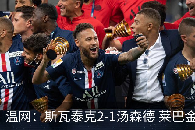 温网：斯瓦泰克2-1汤森德 莱巴金娜阿尼西莫娃进次轮