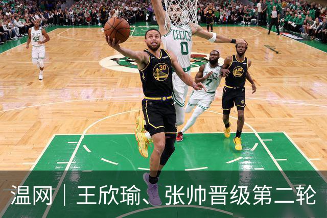 温网｜王欣瑜、张帅晋级第二轮