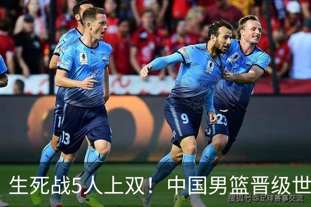 生死战5人上双！中国男篮晋级世预赛第二阶段