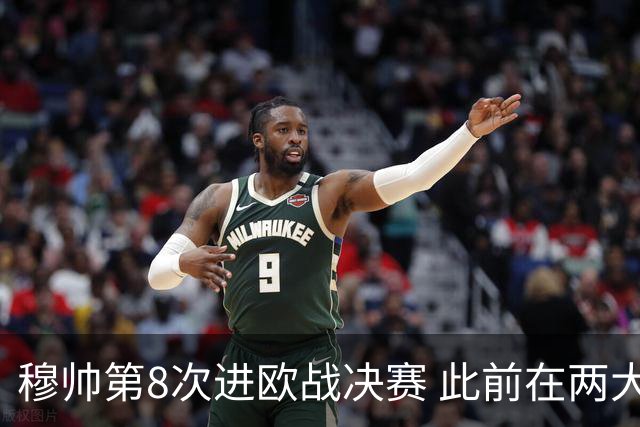 穆帅第8次进欧战决赛 此前在两大杯赛决赛全胜