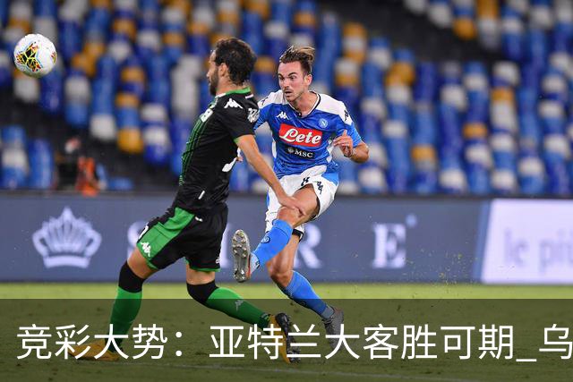 竞彩大势：亚特兰大客胜可期 乌迪内斯力保不败