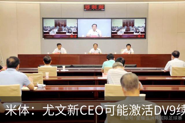 米体：尤文新CEO可能激活DV9续约谈判，球员年薪要价800万欧