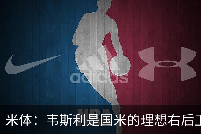 米体：韦斯利是国米的理想右后卫，弗鲁米嫩塞的古加被推荐给国米