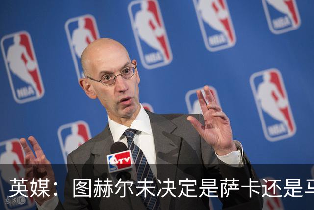英媒：图赫尔未决定是萨卡还是马杜埃凯首发，中卫斯通斯搭孔萨
