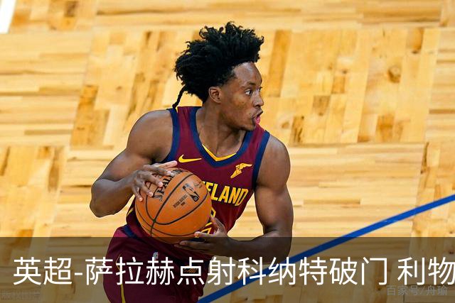 英超-萨拉赫点射科纳特破门 利物浦2-1狼队
