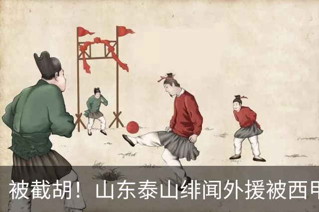 被截胡！山东泰山绯闻外援被西甲豪门争抢，夏窗换外援计划再次泡汤