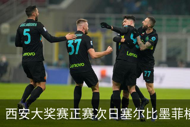 西安大奖赛正赛次日塞尔比墨菲横扫 奥沙利文5-2