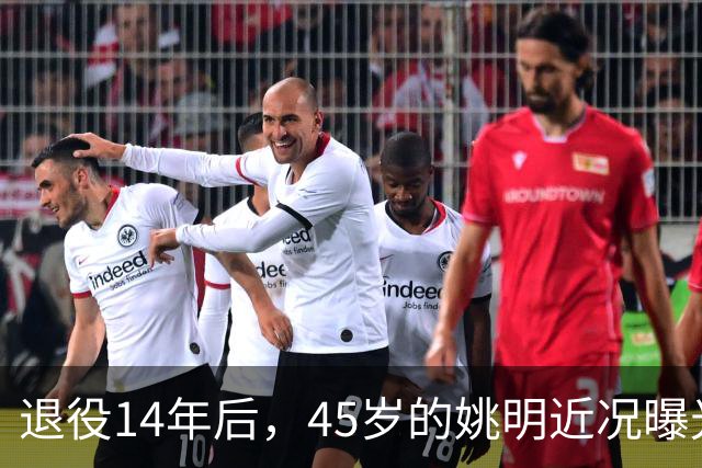 退役14年后，45岁的姚明近况曝光，面相变了，走路姿势奇怪引争议