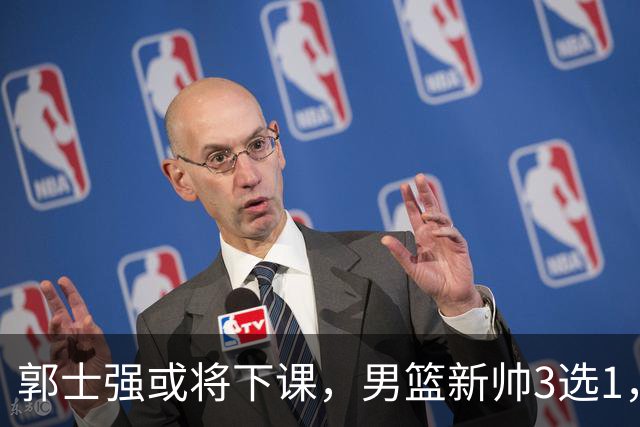郭士强或将下课，男篮新帅3选1，杨鸣在列，杜锋热门，从未输日本