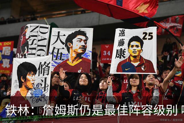 铁林：詹姆斯仍是最佳阵容级别 哪怕降薪也会拿至少三四千万