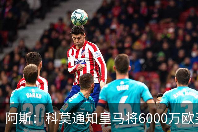 阿斯：科莫通知皇马将6000万欧买断帕斯，皇马相信他一年后会回来