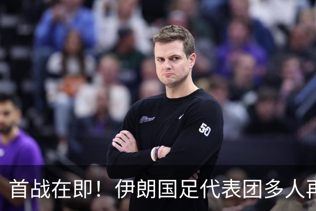 首战在即！伊朗国足代表团多人再遭美拒签 足协主席在列