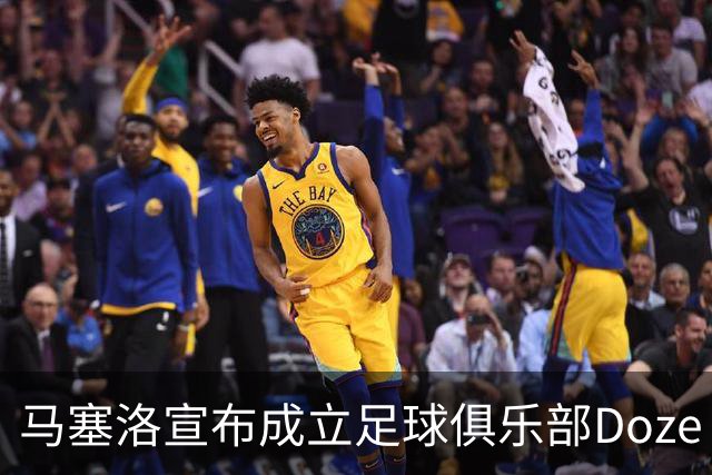 马塞洛宣布成立足球俱乐部Doze Madrid，队名致敬在皇马球衣号码