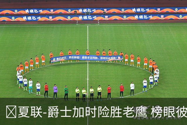 🏀夏联-爵士加时险胜老鹰 榜眼彼得森28分 8号秀弗莱明斯16中4