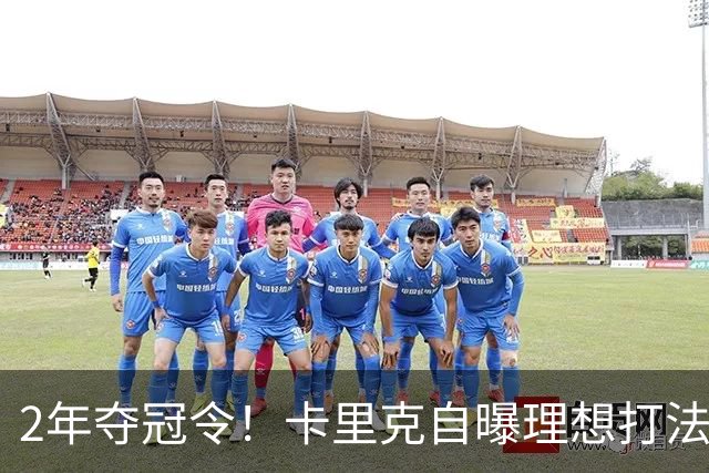 2年夺冠令！卡里克自曝理想打法，曼联争冠乐观背后藏着多少底气？