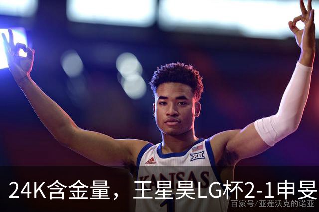 24K含金量，王星昊LG杯2-1申旻埈夺冠，局局领先大杀四方，中国围棋锐度提升