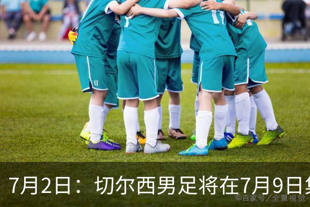 7月2日：切尔西男足将在7月9日集结，新帅阿隆索首次与球队展开工作，首战先飞澳洲踢热身