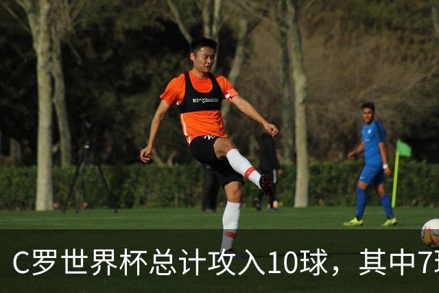 C罗世界杯总计攻入10球，其中7球是对阵小组垫底球队打进