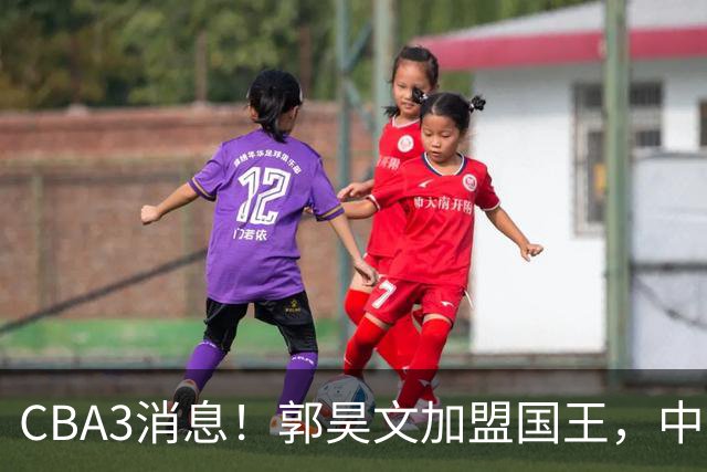 CBA3消息！郭昊文加盟国王，中国男篮抵达沈阳，杜锋观战粤BA！
