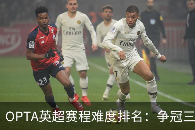 OPTA英超赛程难度排名：争冠三队阿森纳最难