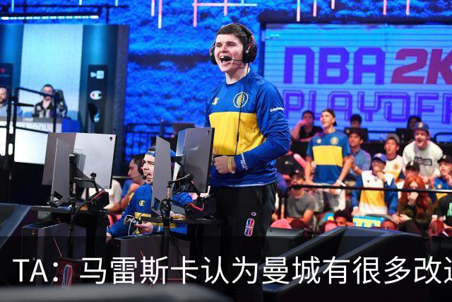 TA：马雷斯卡认为曼城有很多改进的地方 多名球员今夏可能离队