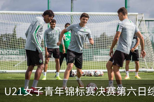 U21女子青年锦标赛决赛第六日综述：广东、山东会师决赛